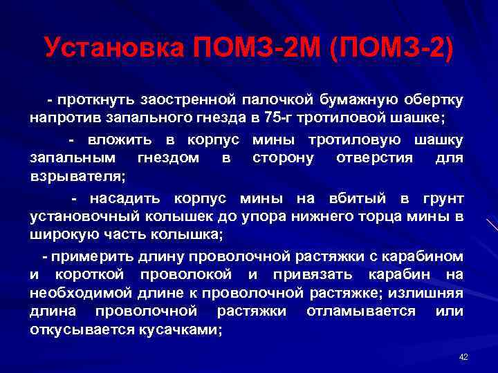 Установка ПОМЗ 2 М (ПОМЗ 2) проткнуть заостренной палочкой бумажную обертку напротив запального гнезда