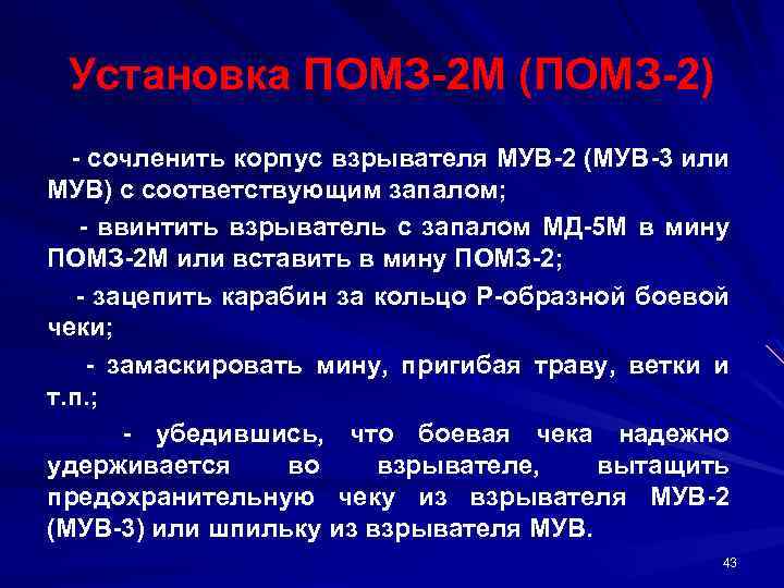 Установка ПОМЗ 2 М (ПОМЗ 2) сочленить корпус взрывателя МУВ 2 (МУВ 3 или