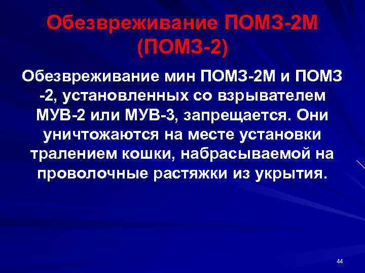 Обезвреживание ПОМЗ 2 М (ПОМЗ 2) Обезвреживание мин ПОМЗ 2 М и ПОМЗ 2,