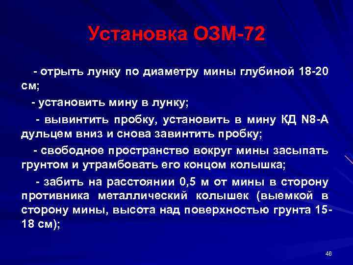 Установка ОЗМ 72 отрыть лунку по диаметру мины глубиной 18 20 см; установить мину