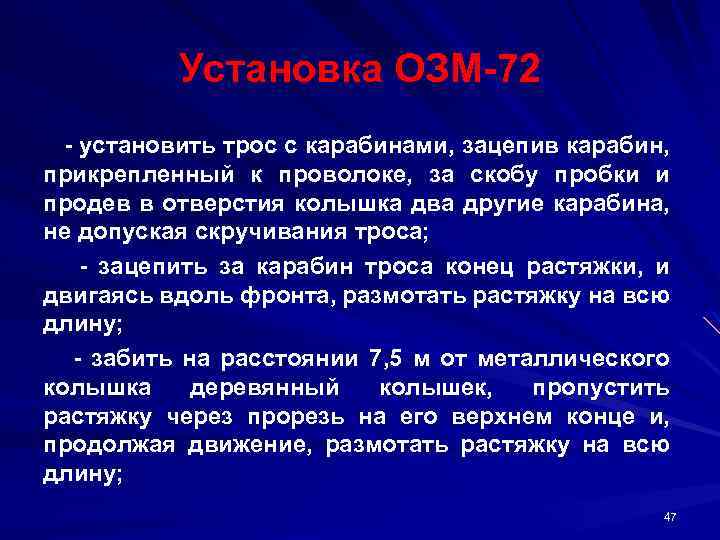 Установка ОЗМ 72 установить трос с карабинами, зацепив карабин, прикрепленный к проволоке, за скобу