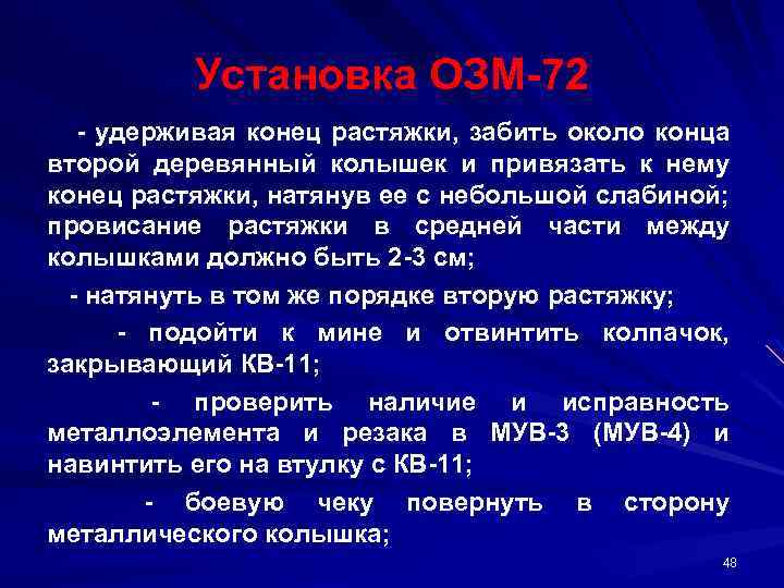 Установка ОЗМ 72 удерживая конец растяжки, забить около конца второй деревянный колышек и привязать