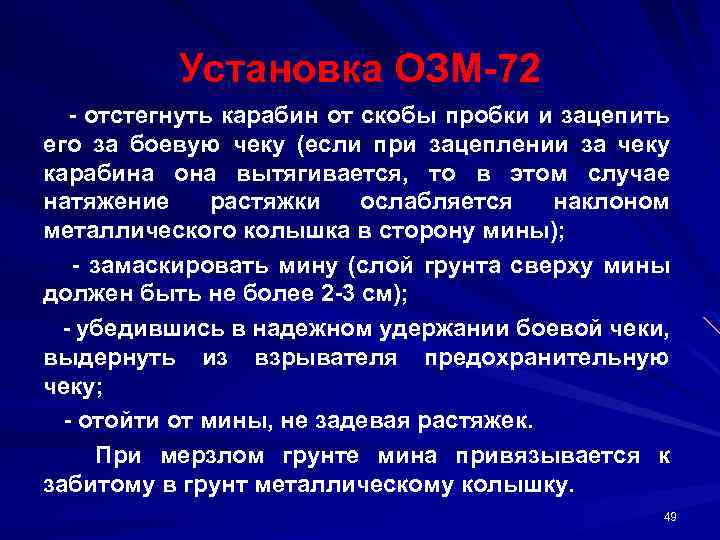 Установка ОЗМ 72 отстегнуть карабин от скобы пробки и зацепить его за боевую чеку