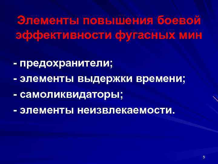 Элементы повышения боевой эффективности фугасных мин предохранители; элементы выдержки времени; самоликвидаторы; элементы неизвлекаемости. 5