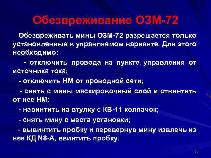 Обезвреживание ОЗМ 72 Обезвреживать мины ОЗМ 72 разрешается только установленные в управляемом варианте. Для