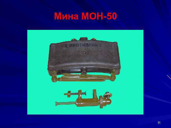 Мина МОН 50 51 