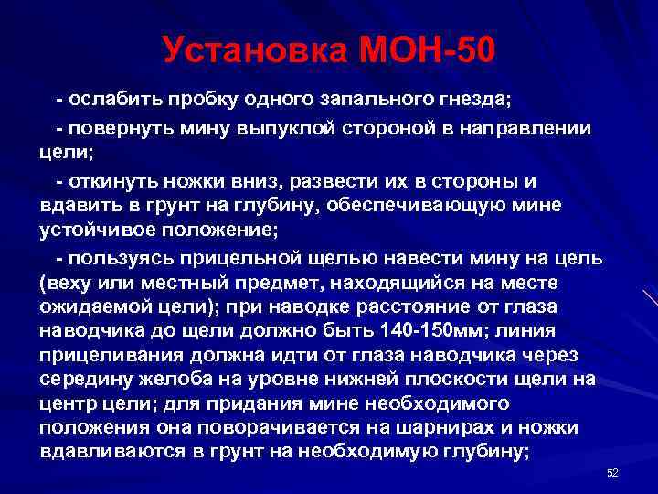 Установка МОН 50 ослабить пробку одного запального гнезда; повернуть мину выпуклой стороной в направлении