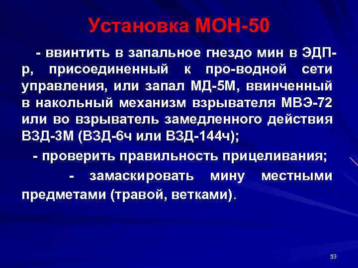 Установка МОН 50 ввинтить в запальное гнездо мин в ЭДП р, присоединенный к про