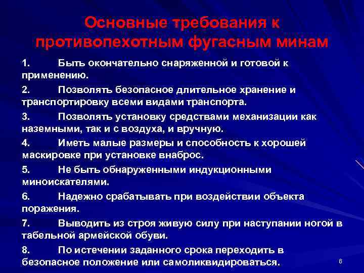 Основные требования к противопехотным фугасным минам 1. Быть окончательно снаряженной и готовой к применению.