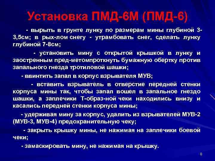Установка ПМД 6 М (ПМД 6) вырыть в грунте лунку по размерам мины глубиной