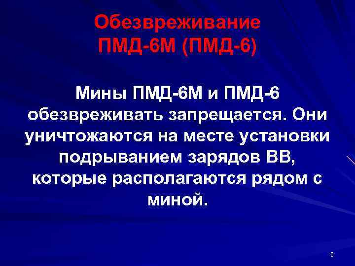 Обезвреживание ПМД 6 М (ПМД 6) Мины ПМД 6 М и ПМД 6 обезвреживать