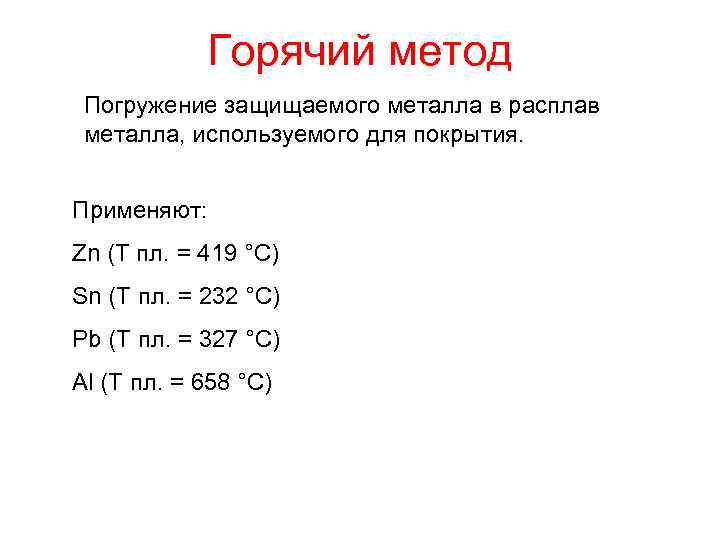 Горячий метод Погружение защищаемого металла в расплав металла, используемого для покрытия. Применяют: Zn (Т