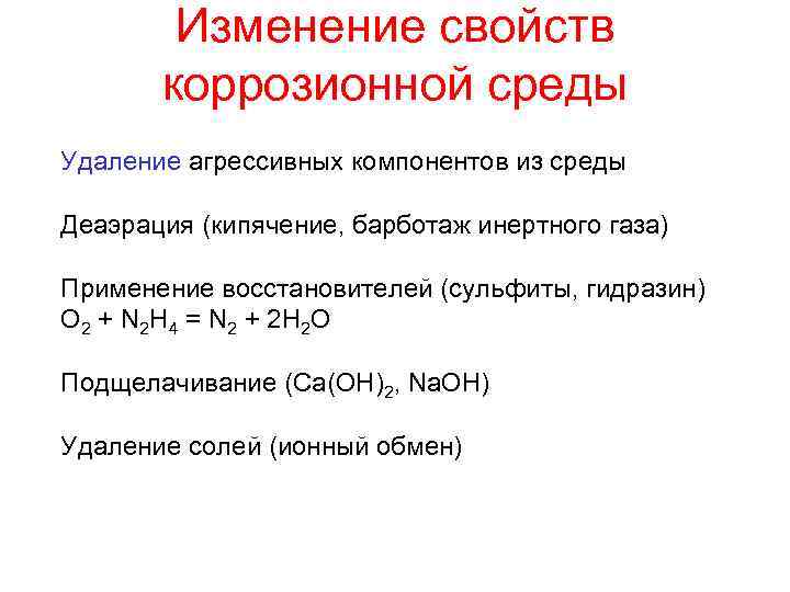 Изменение свойств коррозионной среды Удаление агрессивных компонентов из среды Деаэрация (кипячение, барботаж инертного газа)
