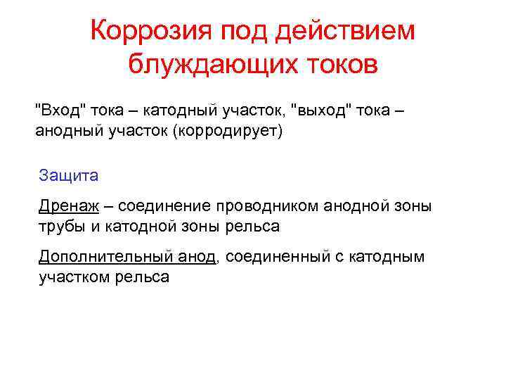 Коррозия под действием блуждающих токов "Вход" тока – катодный участок, "выход" тока – анодный