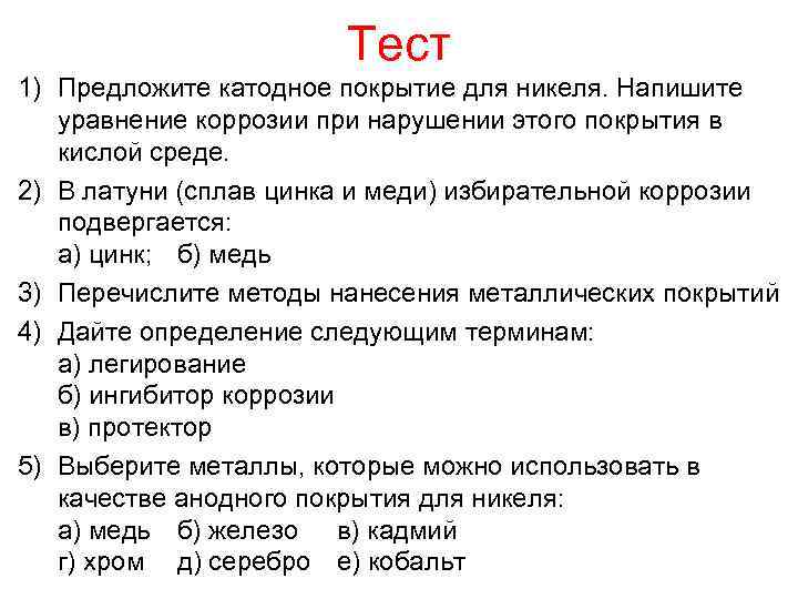 Тест 1) Предложите катодное покрытие для никеля. Напишите уравнение коррозии при нарушении этого покрытия