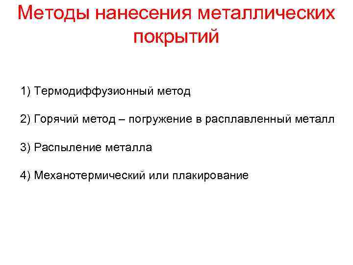 Методы нанесения металлических покрытий 1) Термодиффузионный метод 2) Горячий метод – погружение в расплавленный