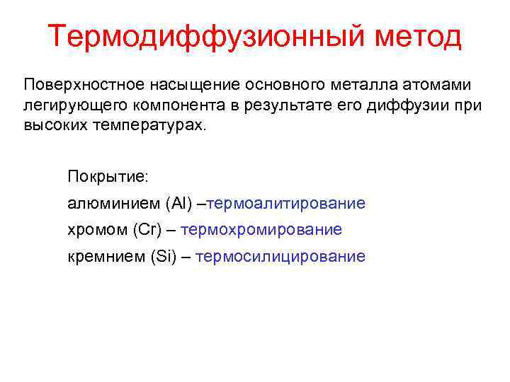 Термодиффузионный метод Поверхностное насыщение основного металла атомами легирующего компонента в результате его диффузии при