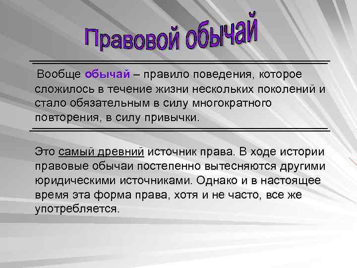 В течение нескольких часов. Правовой обычай это правило поведения. Правовой обычай это правило поведения которое сложилось в течении. Правовой обычай вытеснен в стихию. Правовой обычай это самая древняя форма права.