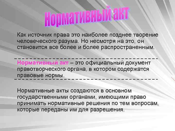 Как источник права это наиболее позднее творение человеческого разума. Но несмотря на это, он