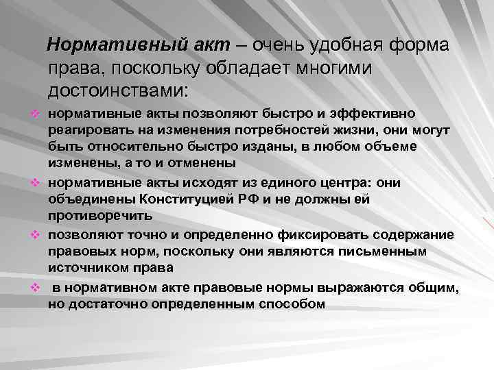 Нормативный акт – очень удобная форма права, поскольку обладает многими достоинствами: v нормативные акты