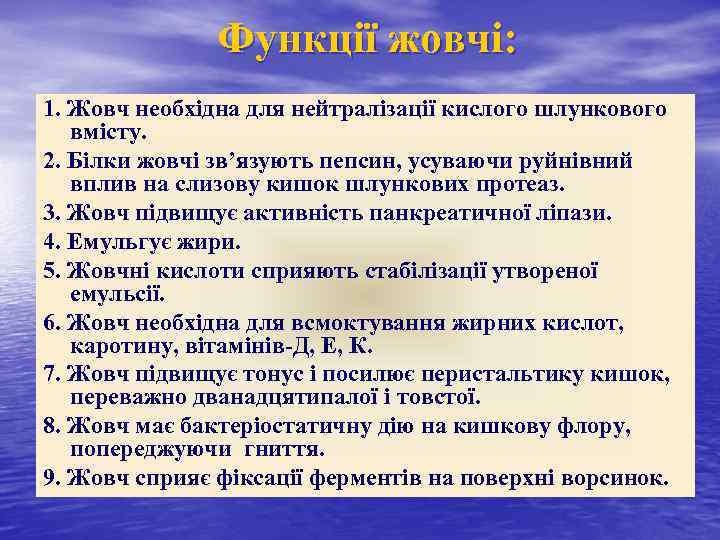 Функції жовчі: 1. Жовч необхідна для нейтралізації кислого шлункового вмісту. 2. Білки жовчі зв’язують