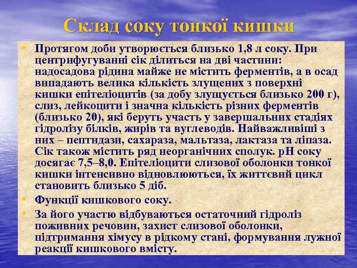 Склад соку тонкої кишки • Протягом доби утворюється близько 1, 8 л соку. При