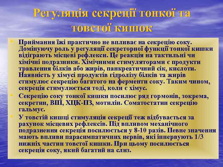 Регуляція секреції тонкої та товстої кишок • Приймання їжі практично не впливає на секрецію