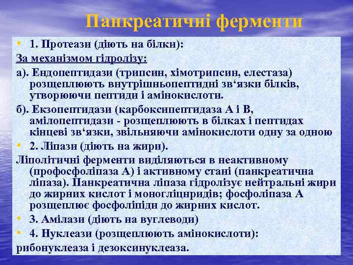 Панкреатичні ферменти • 1. Протеази (діють на білки): За механізмом гідролізу: а). Ендопептидази (трипсин,