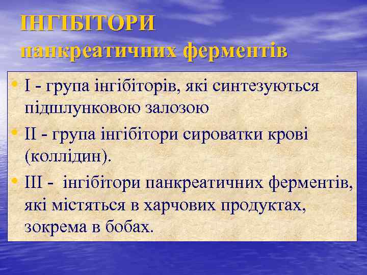 ІНГІБІТОРИ панкреатичних ферментів • I - група інгібіторів, які синтезуються • • підшлунковою залозою