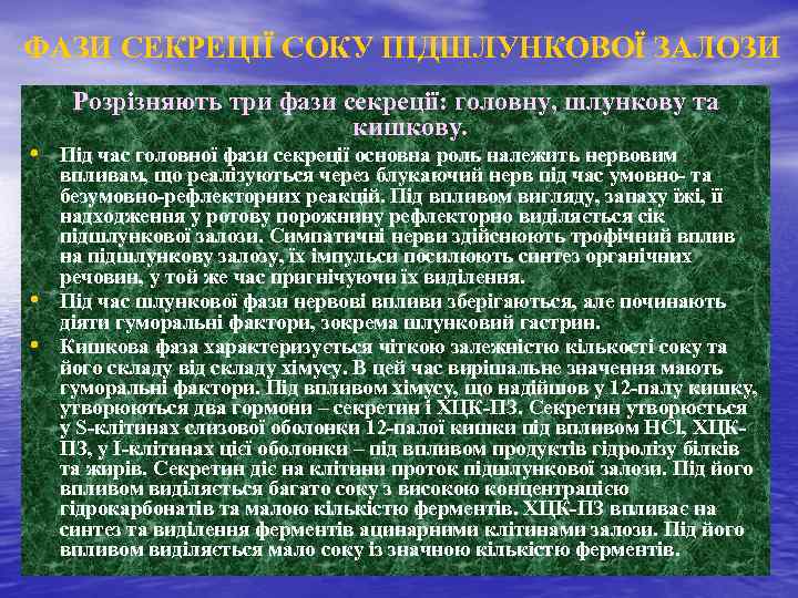 ФАЗИ СЕКРЕЦІЇ СОКУ ПІДШЛУНКОВОЇ ЗАЛОЗИ Розрізняють три фази секреції: головну, шлункову та кишкову. •