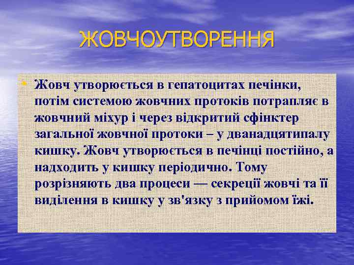 ЖОВЧОУТВОРЕННЯ • Жовч утворюється в гепатоцитах печінки, потім системою жовчних протоків потрапляє в жовчний