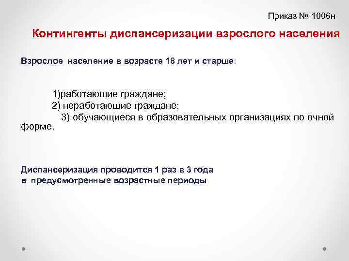 Приказ № 1006 н Контингенты диспансеризации взрослого населения Взрослое население в возрасте 18 лет