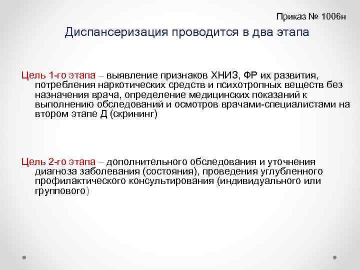  Приказ № 1006 н Диспансеризация проводится в два этапа Цель 1 -го этапа