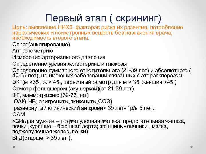 Первый этап ( скрининг) Цель: выявление НИХЗ , факторов риска их развития, потребление наркотических