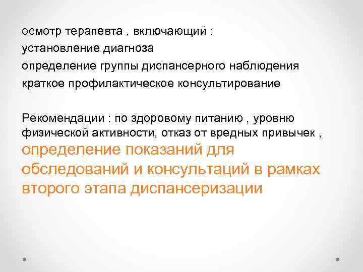 осмотр терапевта , включающий : установление диагноза определение группы диспансерного наблюдения краткое профилактическое консультирование