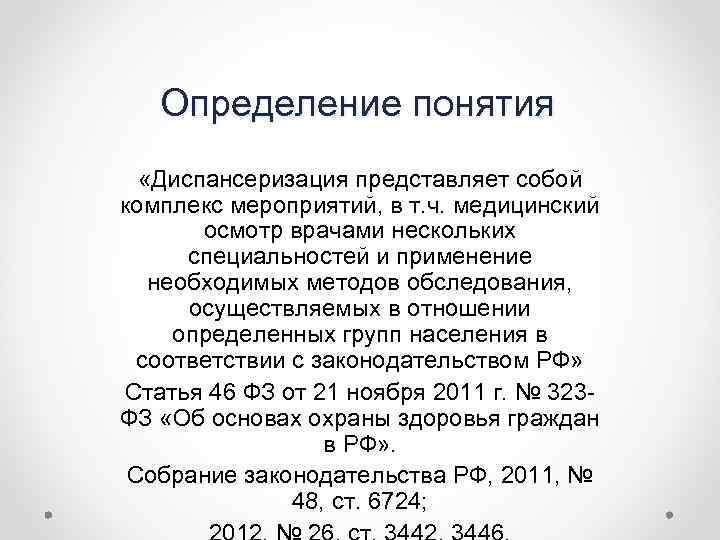 Определение понятия «Диспансеризация представляет собой комплекс мероприятий, в т. ч. медицинский осмотр врачами нескольких