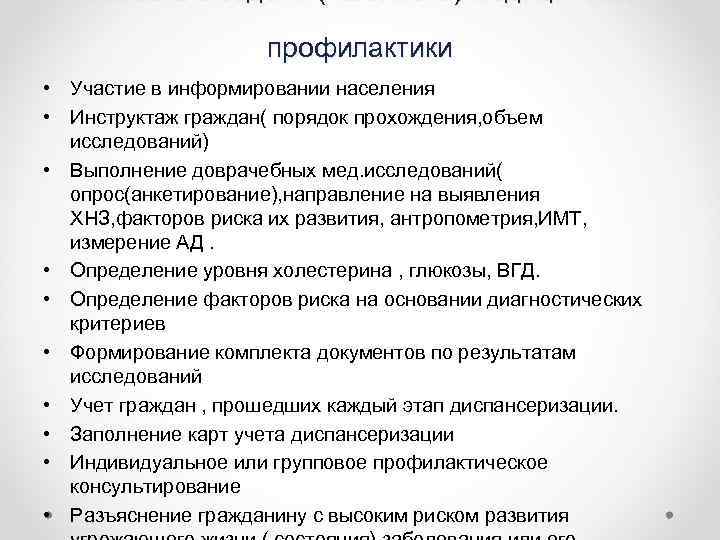 Основные задачи ( кабинета) медицинской профилактики • Участие в информировании населения • Инструктаж граждан(