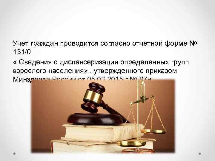 Учет граждан проводится согласно отчетной форме № 131/0 « Сведения о диспансеризации определенных групп