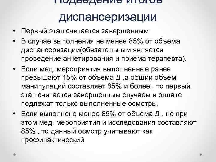 Подведение итогов диспансеризации • Первый этап считается завершенным: • В случае выполнения не менее