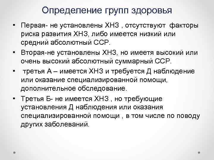 Определение групп здоровья • Первая- не установлены ХНЗ , отсутствуют факторы риска развития ХНЗ,
