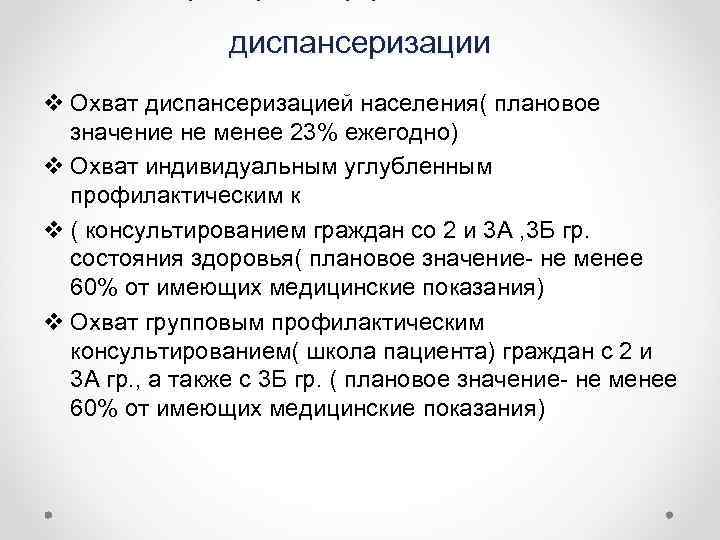 диспансеризации v Охват диспансеризацией населения( плановое значение не менее 23% ежегодно) v Охват индивидуальным
