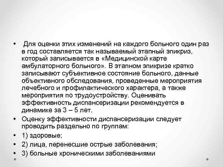  • Для оценки этих изменений на каждого больного один раз в год составляется