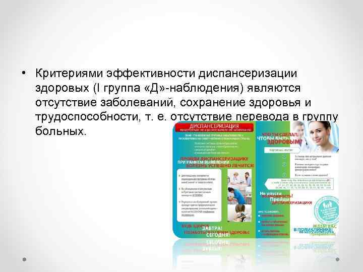  • Критериями эффективности диспансеризации здоровых (I группа «Д» -наблюдения) являются отсутствие заболеваний, сохранение