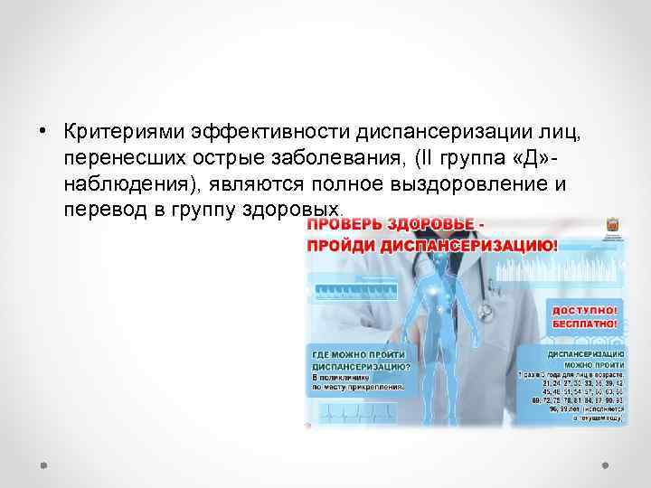  • Критериями эффективности диспансеризации лиц, перенесших острые заболевания, (II группа «Д» наблюдения), являются