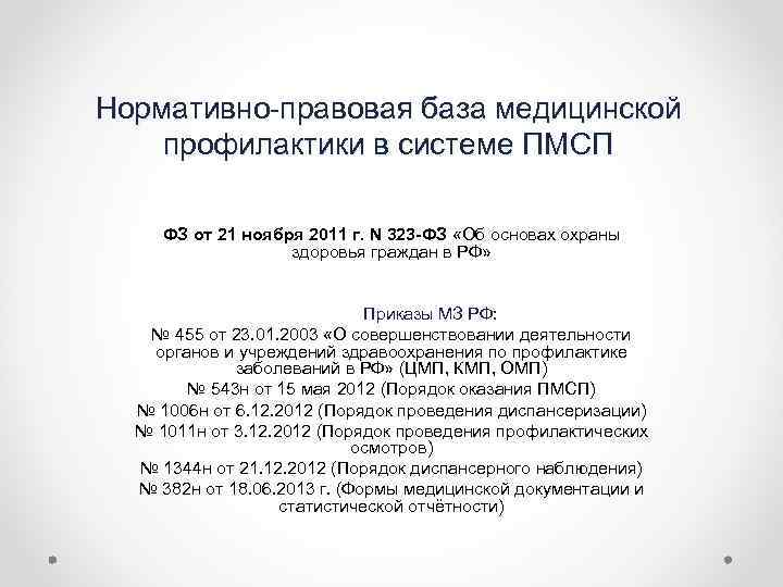Нормативно-правовая база медицинской профилактики в системе ПМСП ФЗ от 21 ноября 2011 г. N