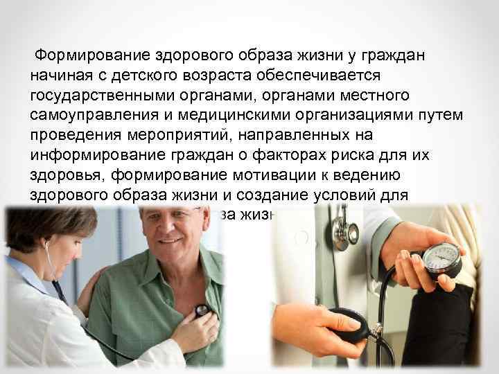  Формирование здорового образа жизни у граждан начиная с детского возраста обеспечивается государственными органами,
