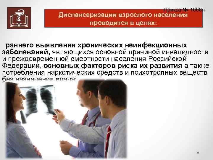 Приказ № 1006 н Диспансеризации взрослого населения проводится в целях: раннего выявления хронических неинфекционных