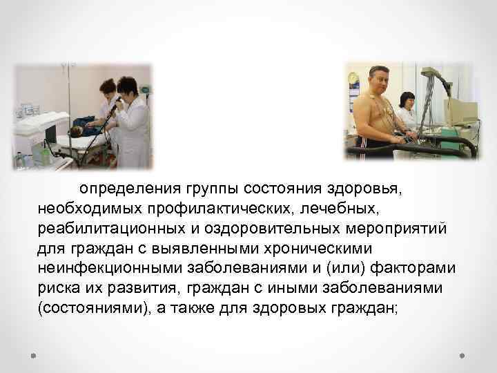 определения группы состояния здоровья, необходимых профилактических, лечебных, реабилитационных и оздоровительных мероприятий для граждан с