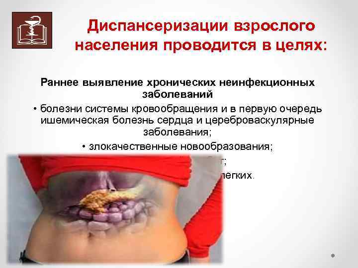 Диспансеризации взрослого населения проводится в целях: Раннее выявление хронических неинфекционных заболеваний • болезни системы