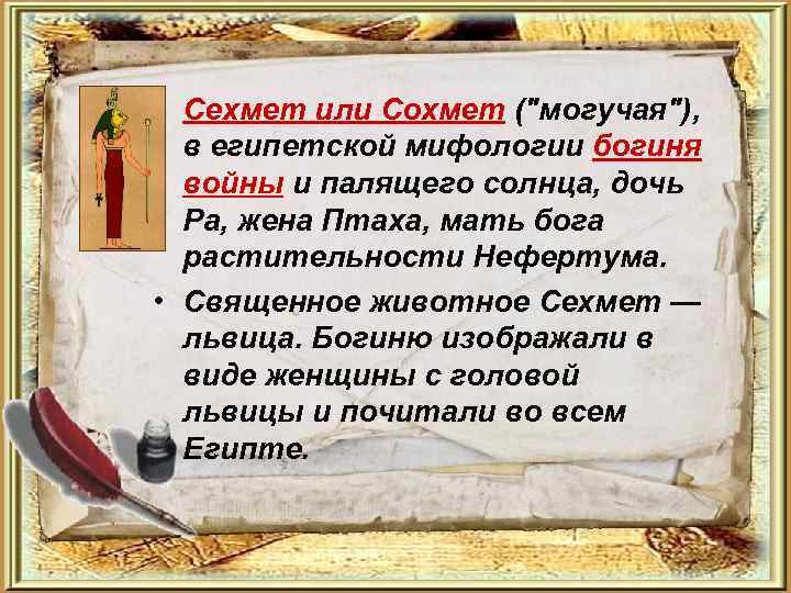  • Сехмет или Сохмет ("могучая"), в египетской мифологии богиня войны и палящего солнца,